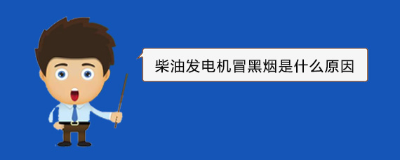 增城柴油发电机冒黑烟是什么原因